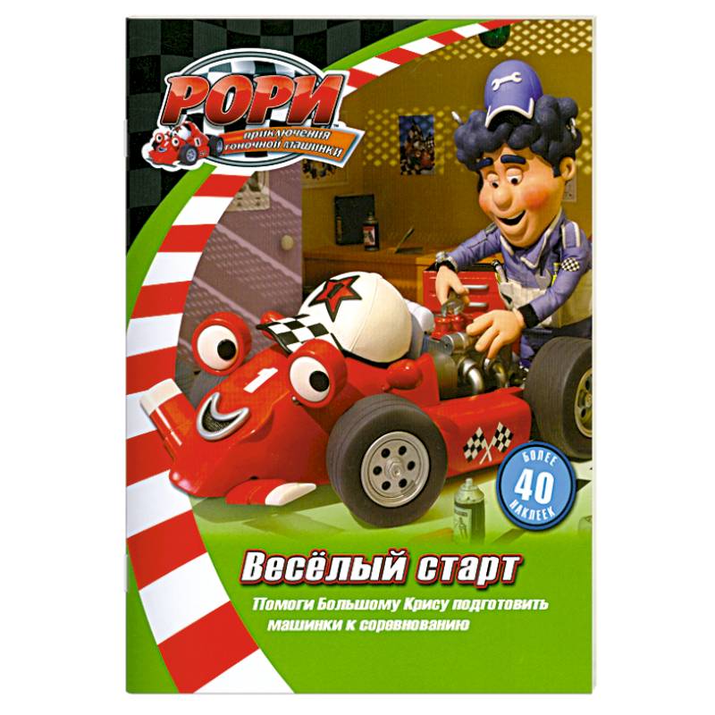 Веселый старт. Книжка с наклейками