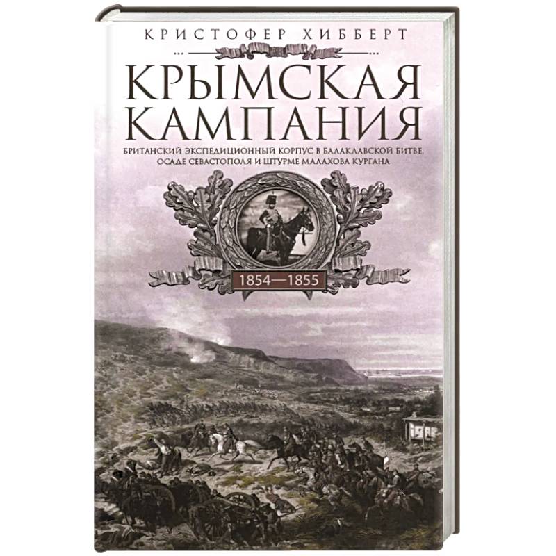 Крымская кампания 1854-1855 гг. Британский экспедиционный корпус в Балаклавской битве, осаде Севастополя и штурме Малахова кургана