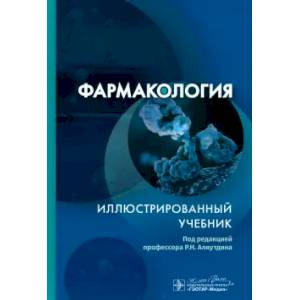 Фармакология. Иллюстрированный учебник