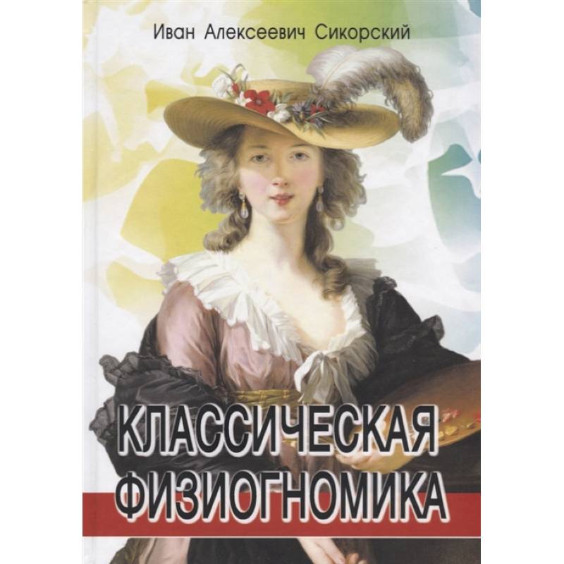 Классическая физиогномика. 3-е изд.. Сикорский  И.А.