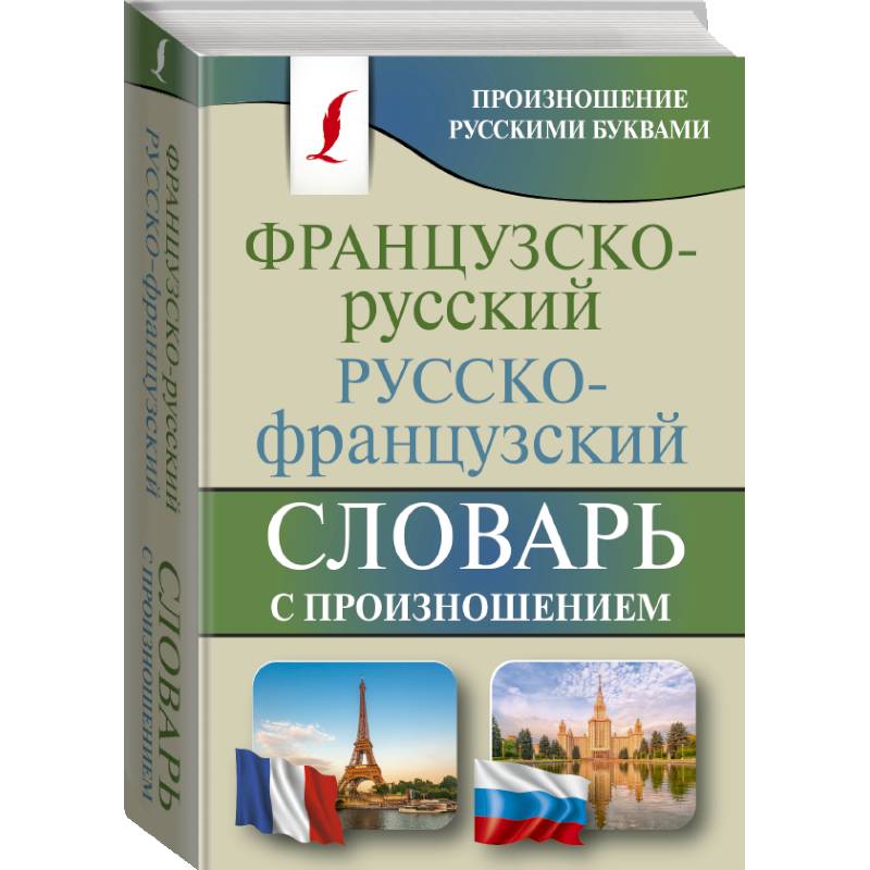 Русско французские проекты. Русско-итальянский словарь. Словарь итальянско-русский. Итальянский язык словарь.