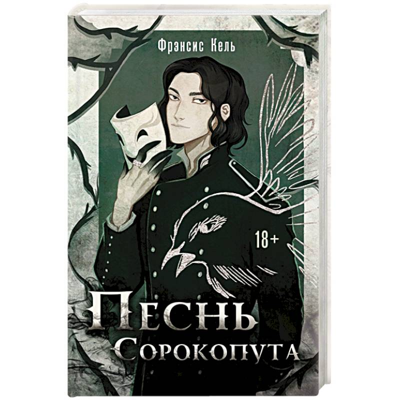 Песнь Сорокопута