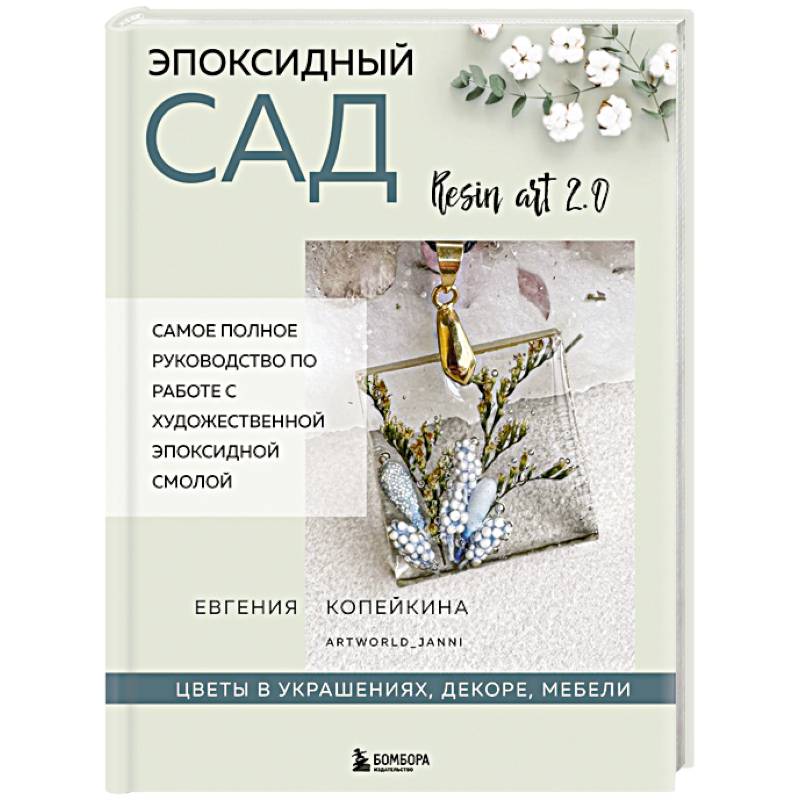 Эпоксидный сад. Цветы в украшениях, декоре, мебели
