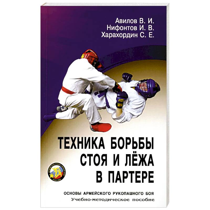 Техника борьбы стоя и лежа в партере: Учебно-методическое пособие