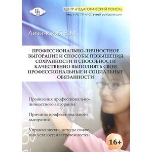 Профессионально-личностное выгорание и способы повышения сохранности и способности качественно выполнять свои профессиональные и социальные обязанности