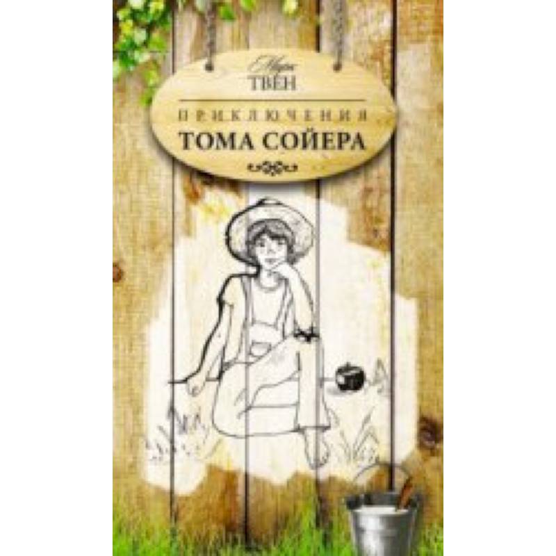 Приключения Тома Сойера