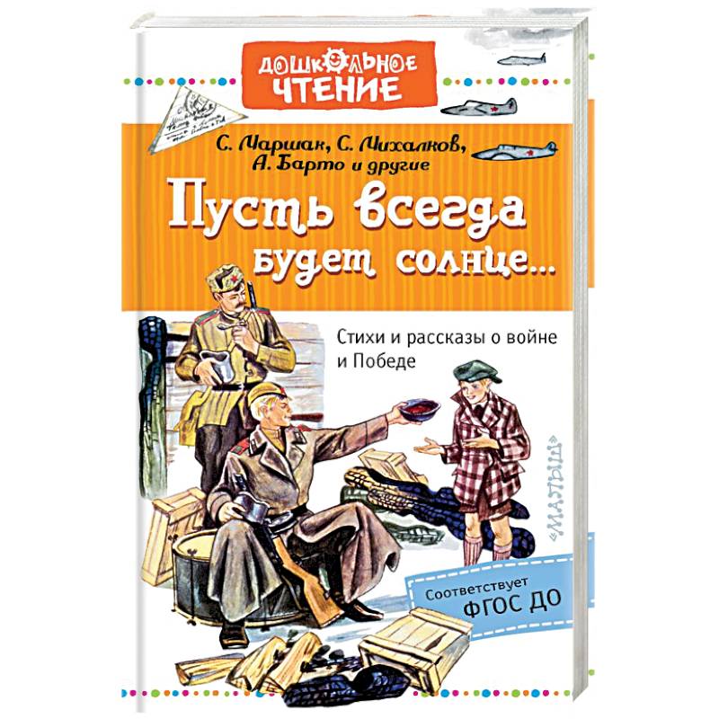 Пусть книги. Пусть всегда будет солнце книга. Книги Маршак, Михалков, Барто пусть всегда будет солнце. Сборник пусть всегда будет солнце книга о войне. Сборник пусть всегда будет солнце книга Маршак Михалков Барто и др.