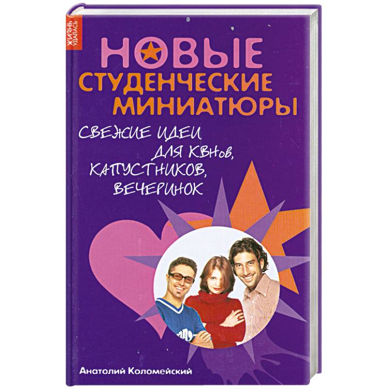 Новые студенческие миниатюры. Свежие идеи для КВНов, капустников, вечеринок