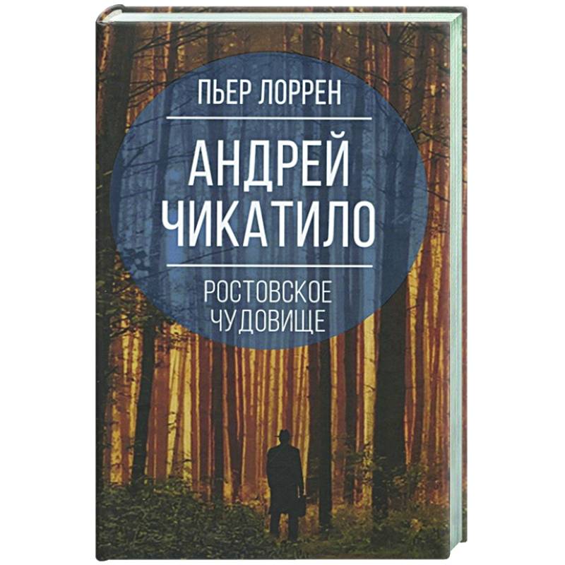 В Петербурге продают автограф Чикатило за 1,2 млн рублей | Телеканал Санкт-Петербург