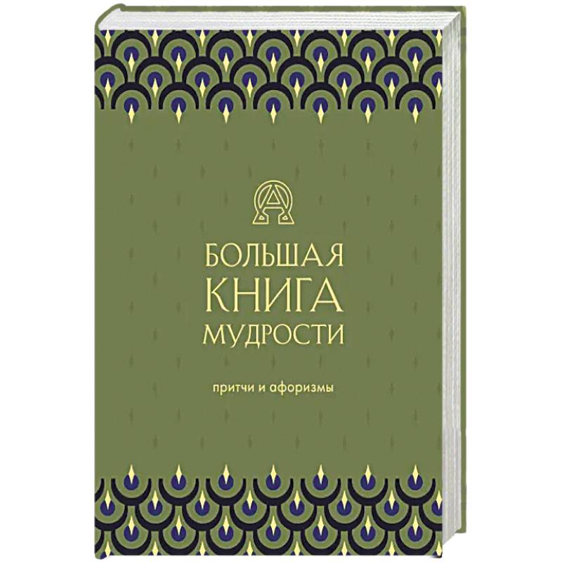 Большая книга мудрости