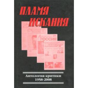 Пламя искания. Антология критики 1958-2008