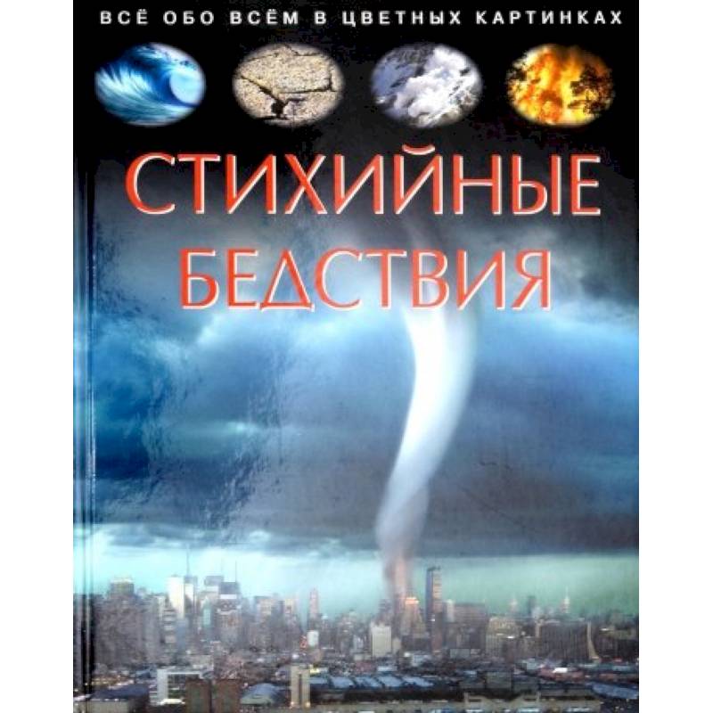 Стихийные бедствия. Детская энциклопедия