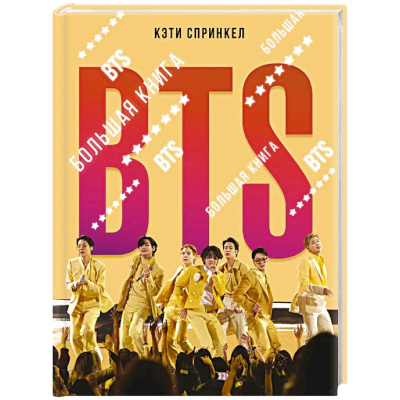 BTS. Большая книга