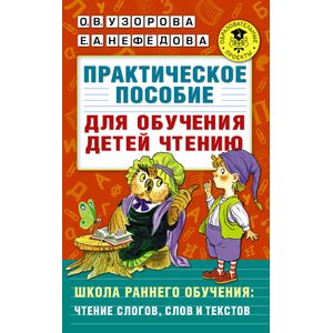 Практическое пособие для обучения детей чтению