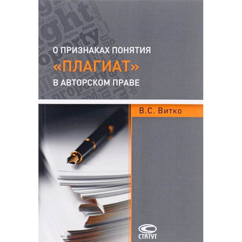 О признаках понятия 'плагиат' в авторском праве