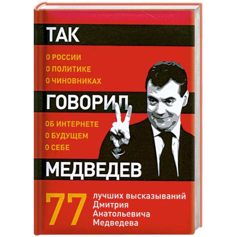 Так говорил Медведев: о себе, о чиновниках, о будущем