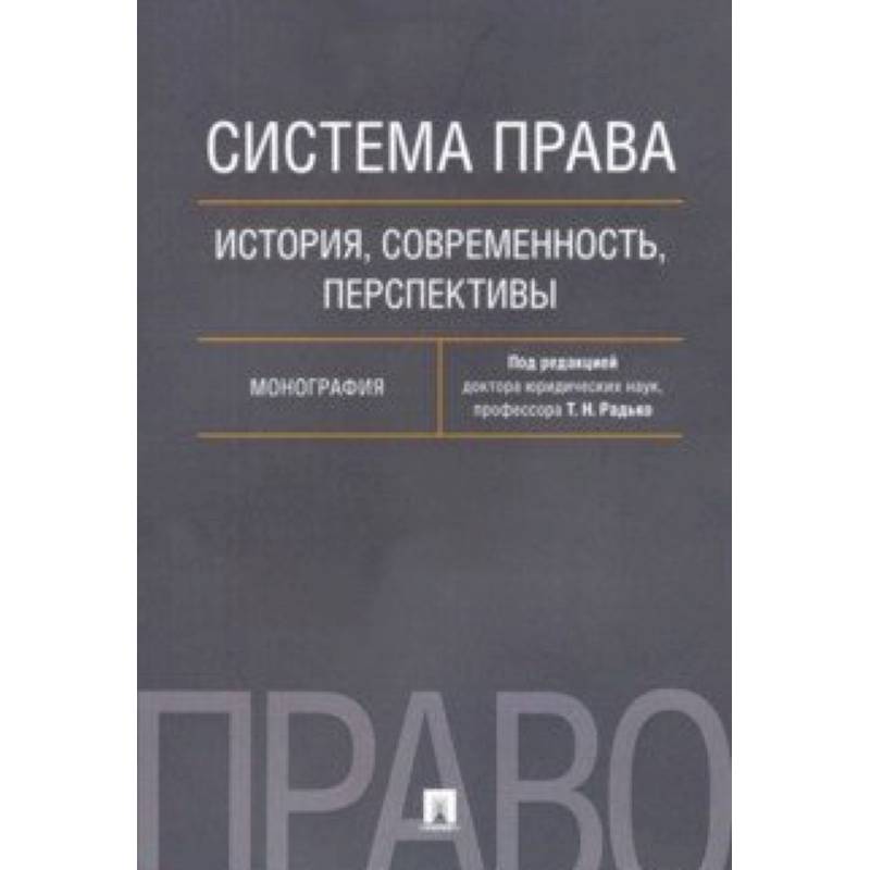 Система права. История, современность, перспективы. Монография