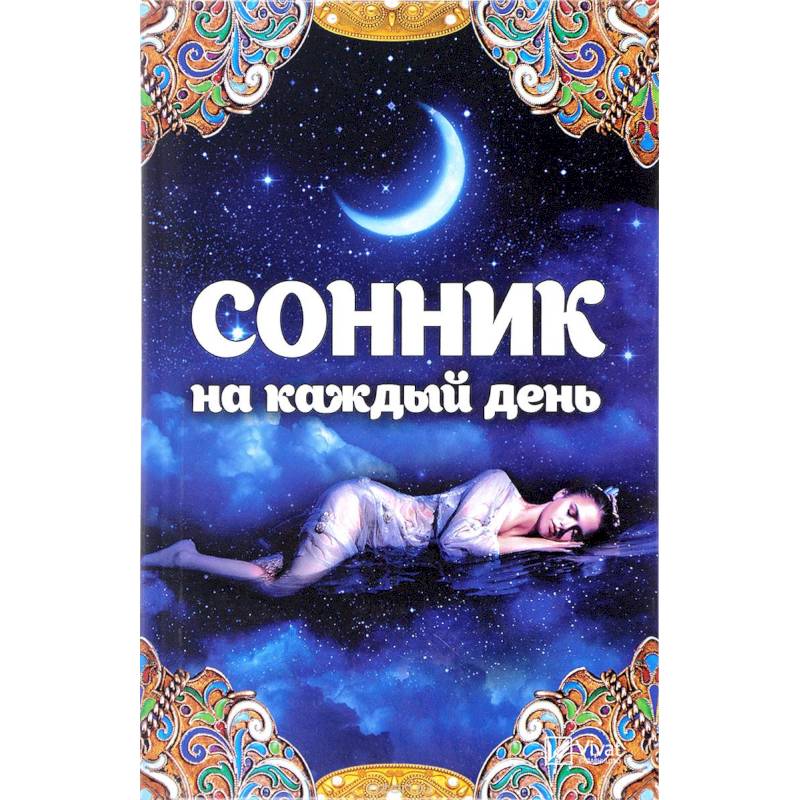 Сонник сны. Сонник. Сонник-толкование снов. Сонник книга. Соник толковые сны.