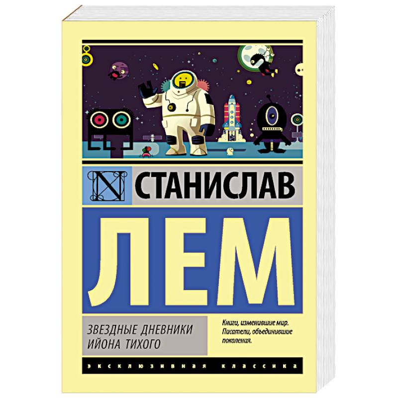 Звездные дневники Ийона Тихого