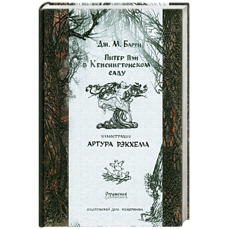 Питер Пэн в Кенсингтонском саду