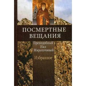 Посмертные вещания преподобного Нила Мироточивого. Избранное