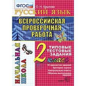 ВПР Русский язык 2класс. ТТЗ. 10 вариантов. ФГОС