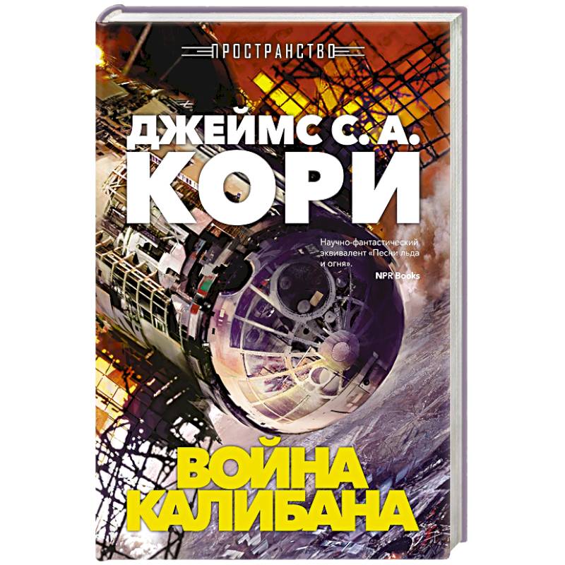 Пространство. Книга 2. Война Калибана