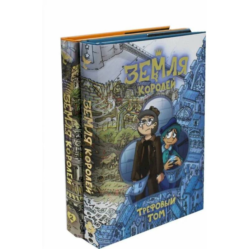 Трефовый и червовый том. Земля королей (комплект из 2-х книг)