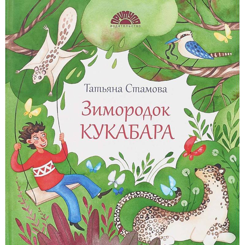 Зимородок Кукабара