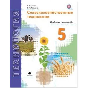 Сельскохозяйственные технологии. 5 класс. Рабочая тетрадь. ФГОС