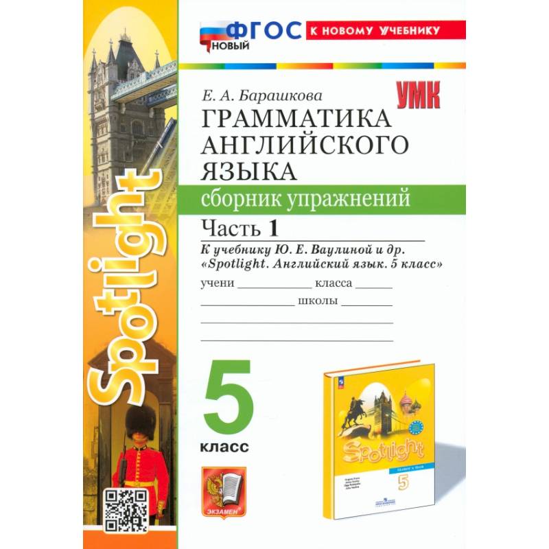 Английский язык. 5 класс. Грамматика. Сборник упражнений к учебнику Ю. Е. Ваулиной. Часть 1. ФГОС