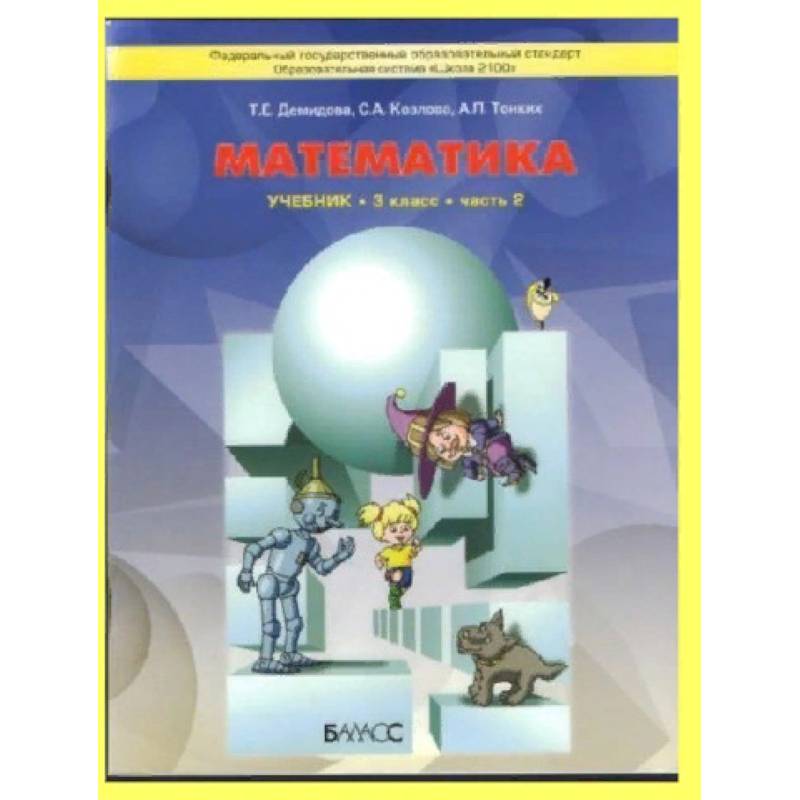 Математика. 3 Класс. Учебник. В 3-Х Частях. Чфсть 2. ФГОС — Купить.