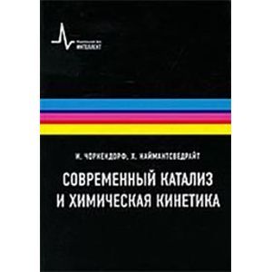 Современный катализ и химическая кинетика. Учебное пособие