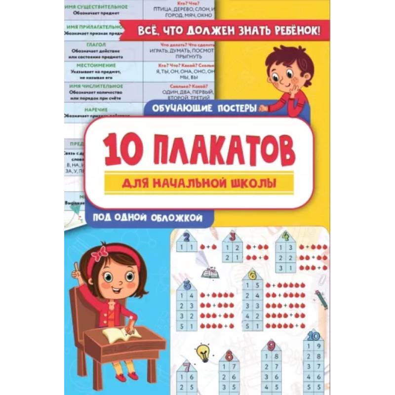 10 обучающих плакатов для начальной школы под одной обложкой