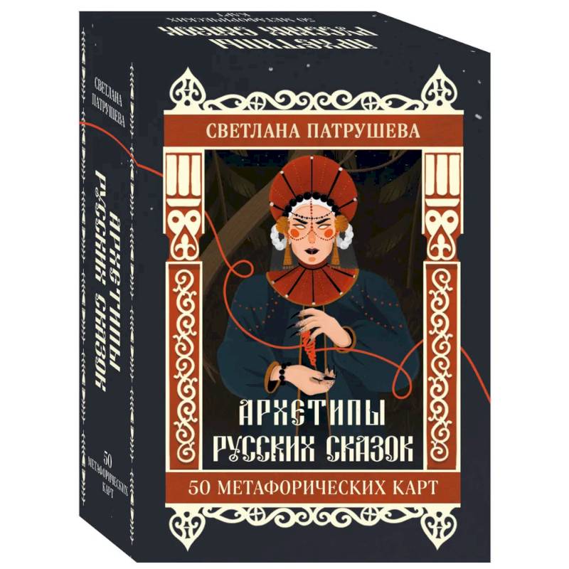 Архетипы русских сказок. 50 метафорических карт
