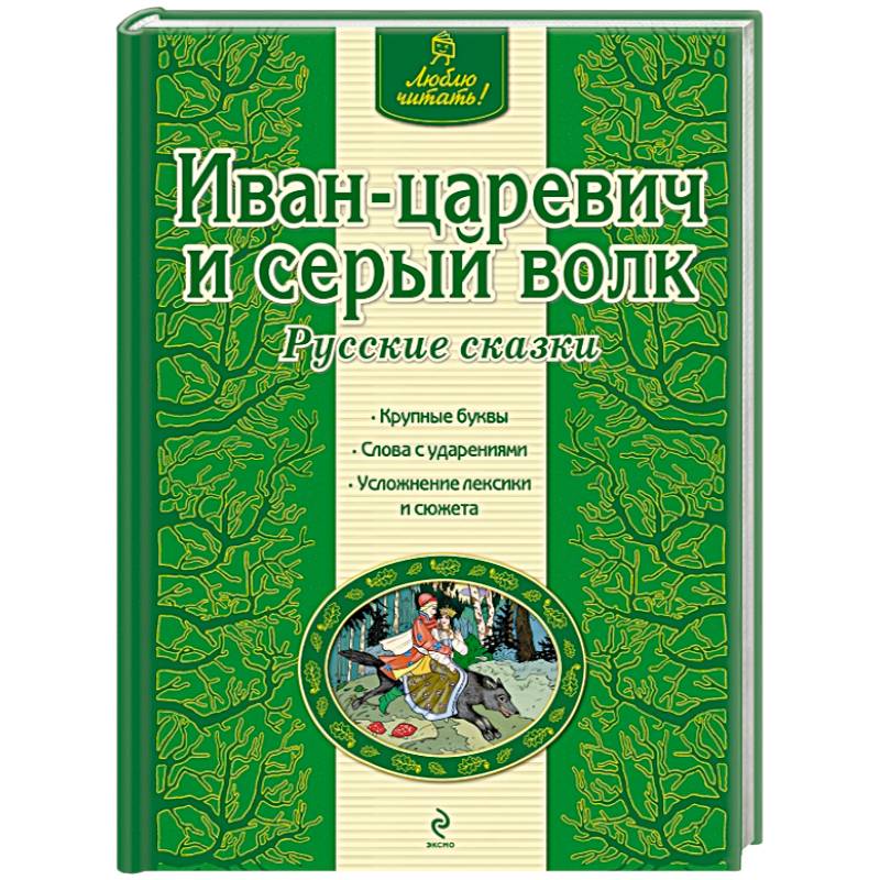 Иван-царевич и серый волк