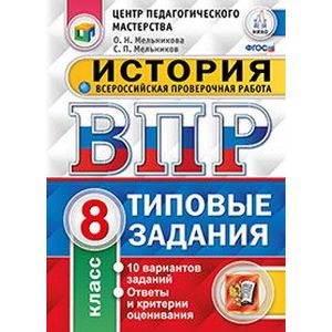 История. 8 класс. Всероссийская проверочная работа. Типовые задания. 10 вариантов заданий