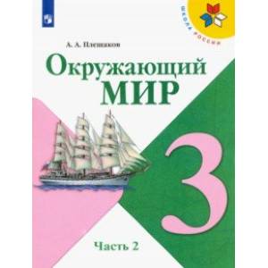 Окружающий мир. 3 класс. Учебник. В 2-х частях. ФП. ФГОС