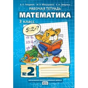Математика. 3 класс. Рабочая тетрадь №2. ФГОС