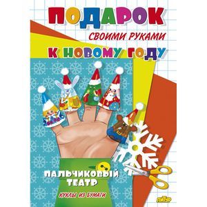 Пальчиковый театр. Куклы из бумаги