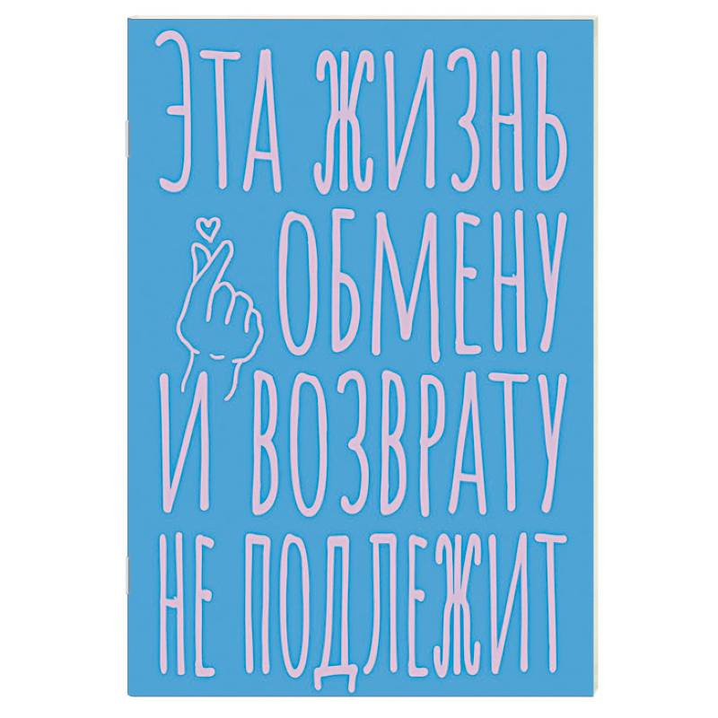 Блокнот в точку. Эта жизнь обмену и возврату не подлежит (А5, 40 л.)