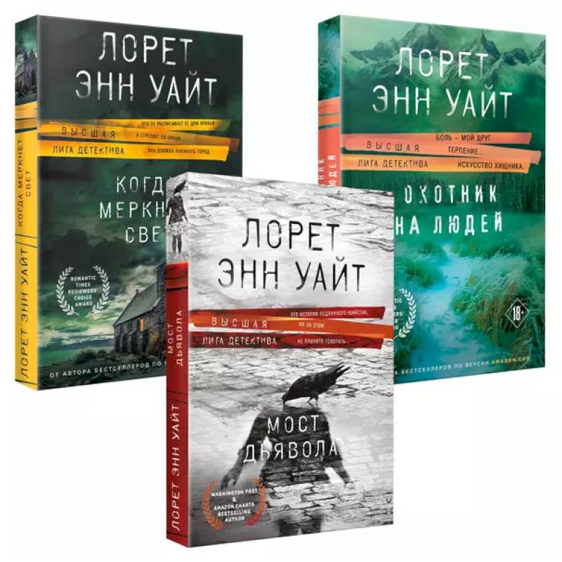 Комплект из 3-х книг (Охотник на людей + Мост Дьявола + Когда меркнет свет)