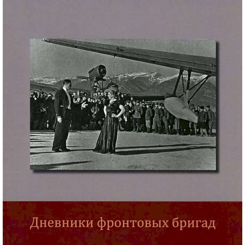 Дневники фронтовых бригад