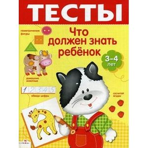 Что должен знать ребенок 3-4 лет