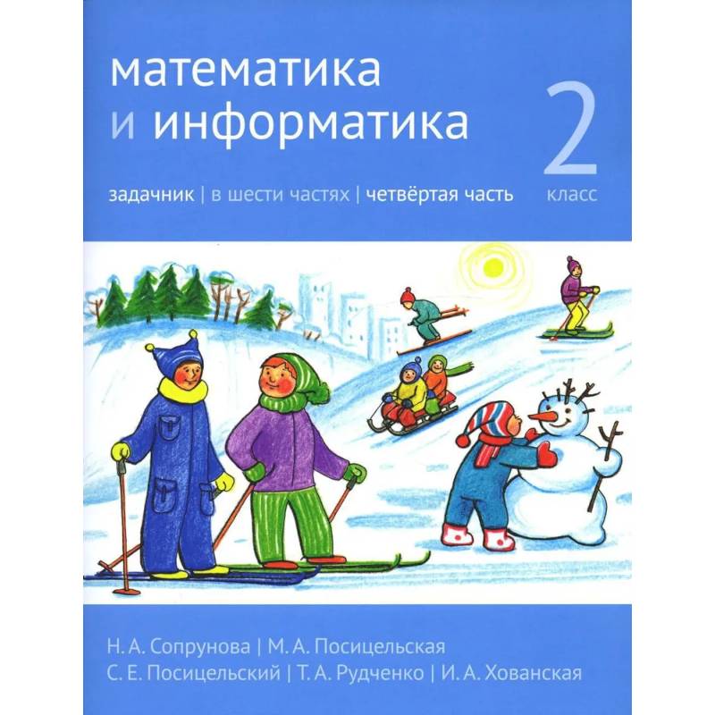 Сопрунова математика и информатика. Математика и Информатика 2 класс.