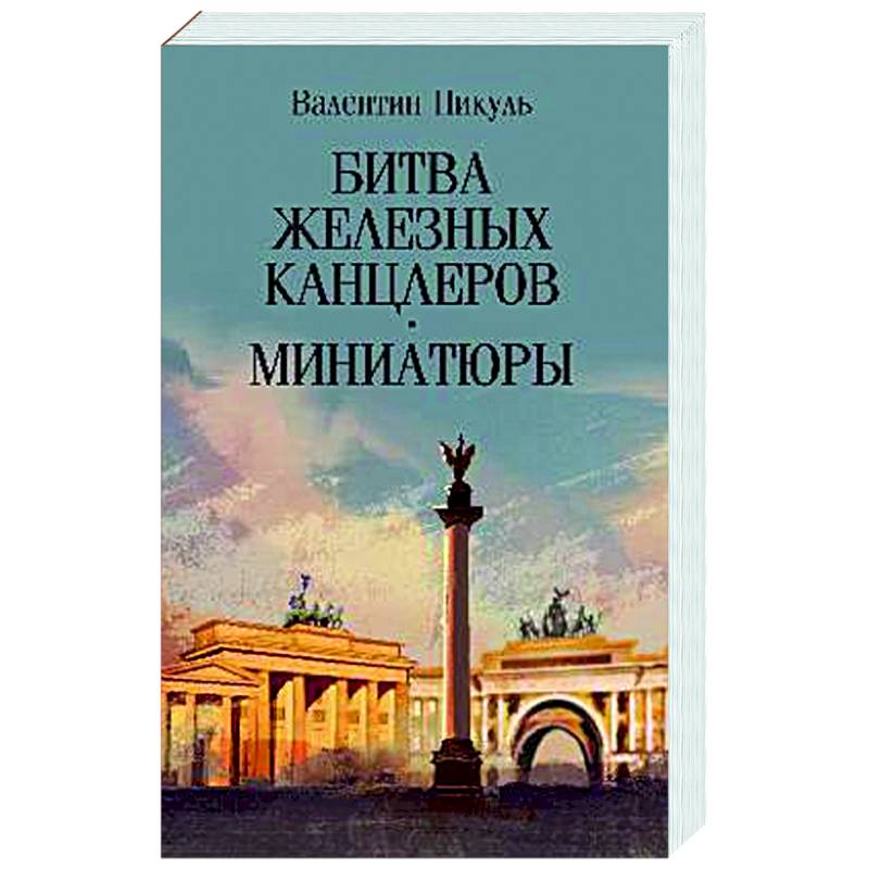 Битва железных канцлеров. Миниатюры