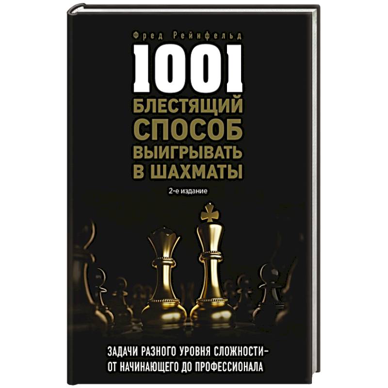 1001 блестящий способ выигрывать в шахматы