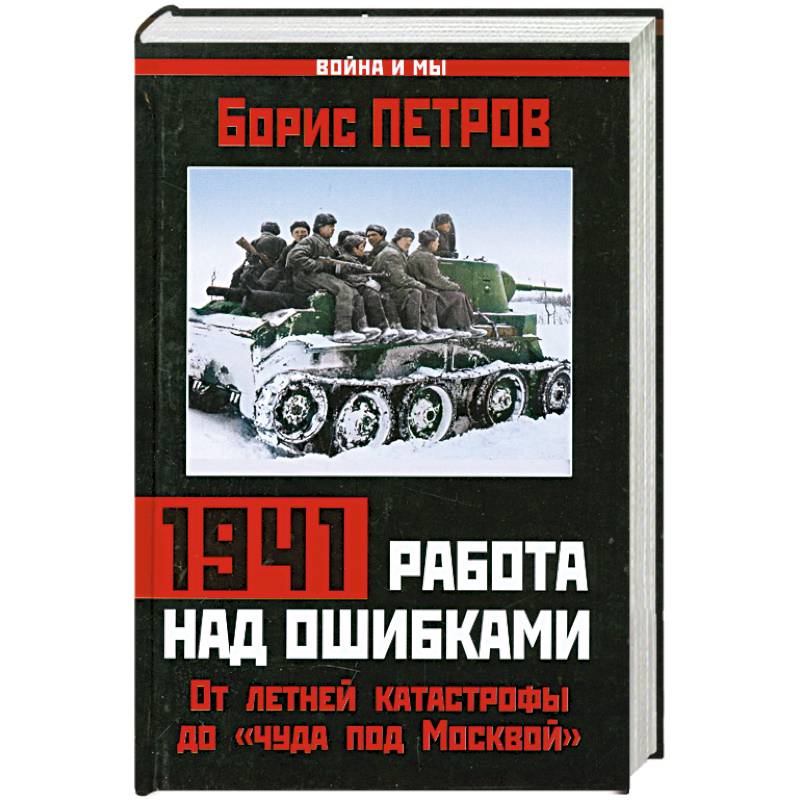 Читать книги ивана байбакова 1941. 1941. Работа над ошибками. Книга 1941.