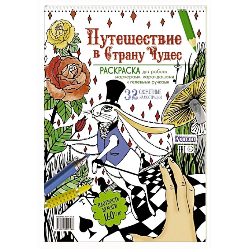 Путешествие в Страну чудес. Раскраска