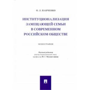 Институционализация замещающей семьи в современном российском обществе. Монография